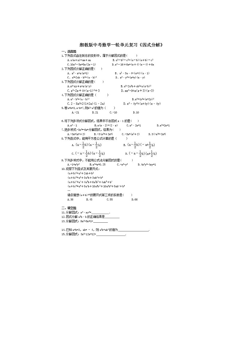 2021年湘教版七年级数学下册 因式分解 单元测试卷二（含答案）01