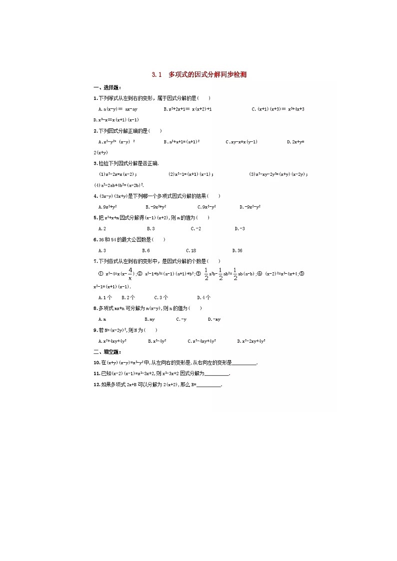 2021年湘教版七年级数学下册 因式分解 单元测试卷五（含答案）01