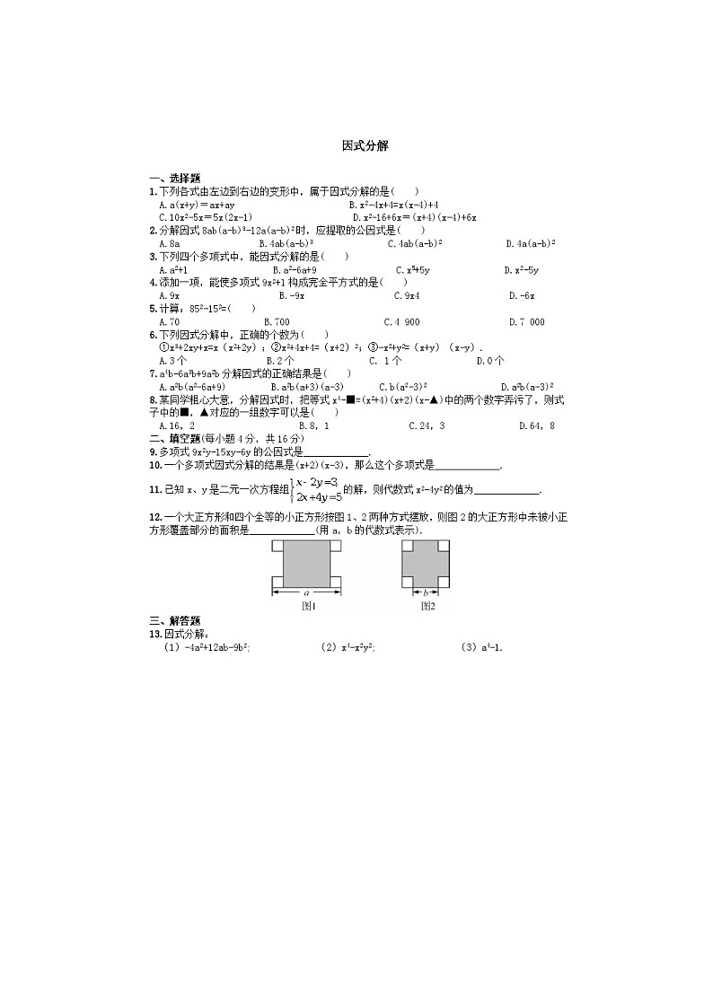 2021年湘教版七年级数学下册 因式分解 单元测试卷一（含答案）01