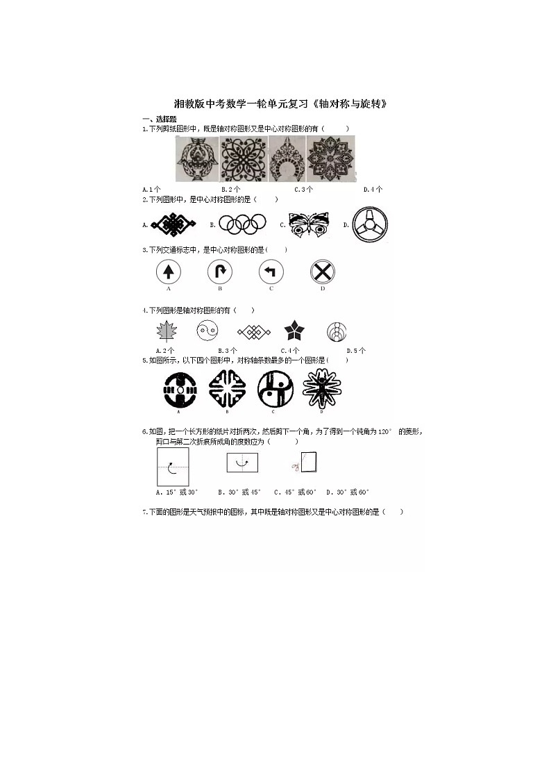 2021年湘教版七年级数学下册 轴对称与旋转 单元测试卷三（含答案）01