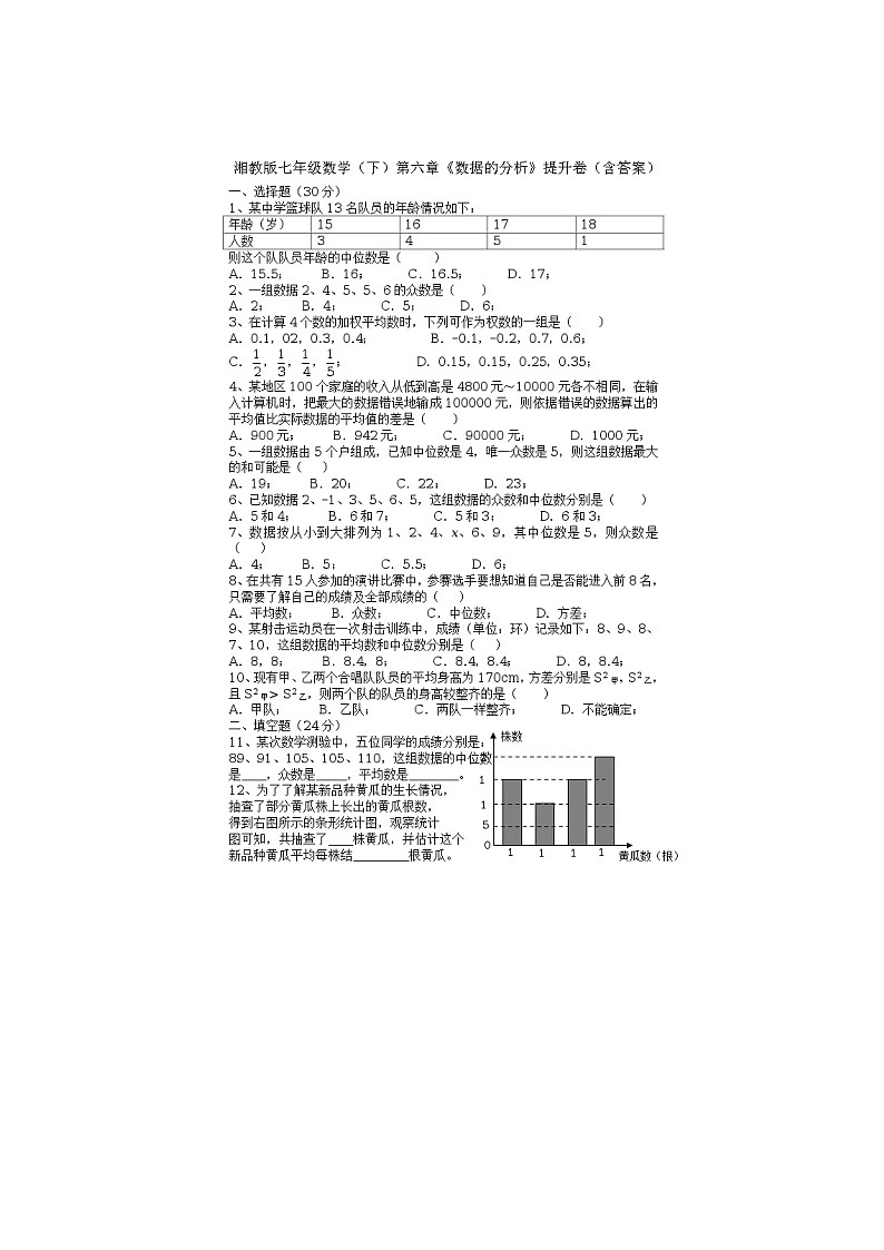 2021年湘教版七年级数学下册 数据的分析 单元测试卷三（含答案）01