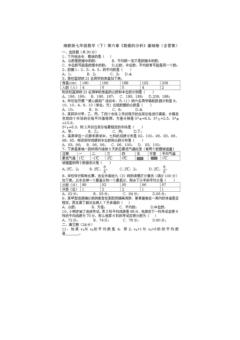2021年湘教版七年级数学下册 数据的分析 单元测试卷二（含答案）01