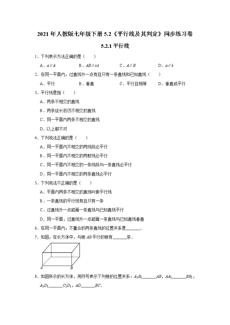 2021年人教版七年级下册5.2《平行线及其判定》同步练习卷01