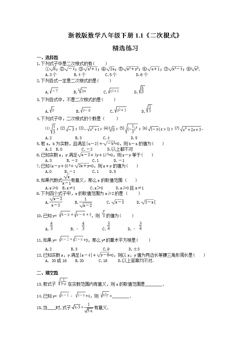2021年浙教版数学八年级下册1.1《二次根式》精选练习(含答案)01
