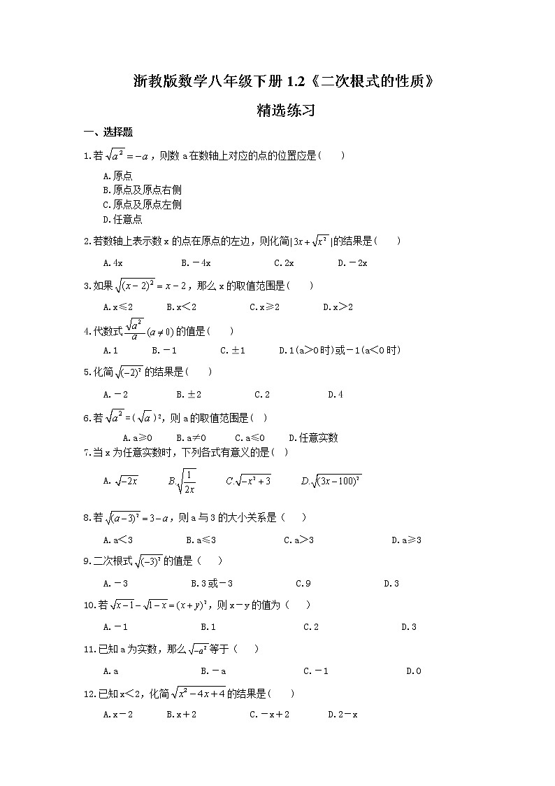 2021年浙教版数学八年级下册1.2《二次根式的性质》精选练习(含答案)01
