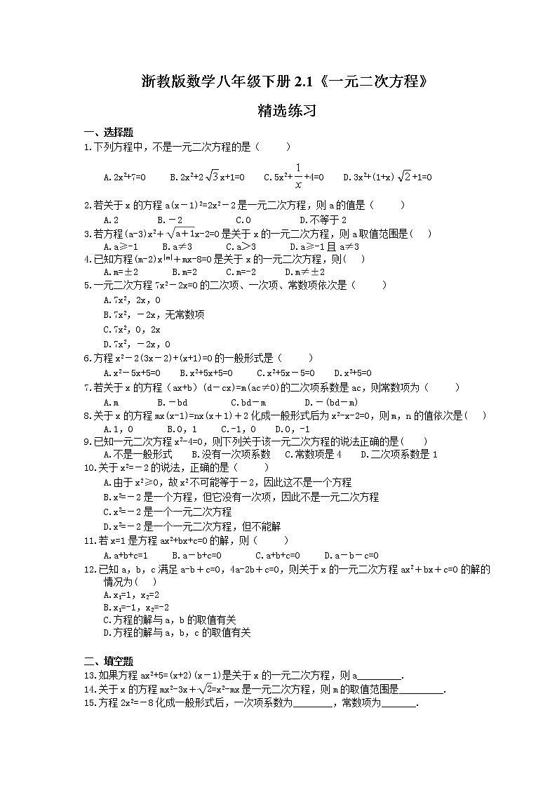 2021年浙教版数学八年级下册2.1《一元二次方程》精选练习(含答案)01