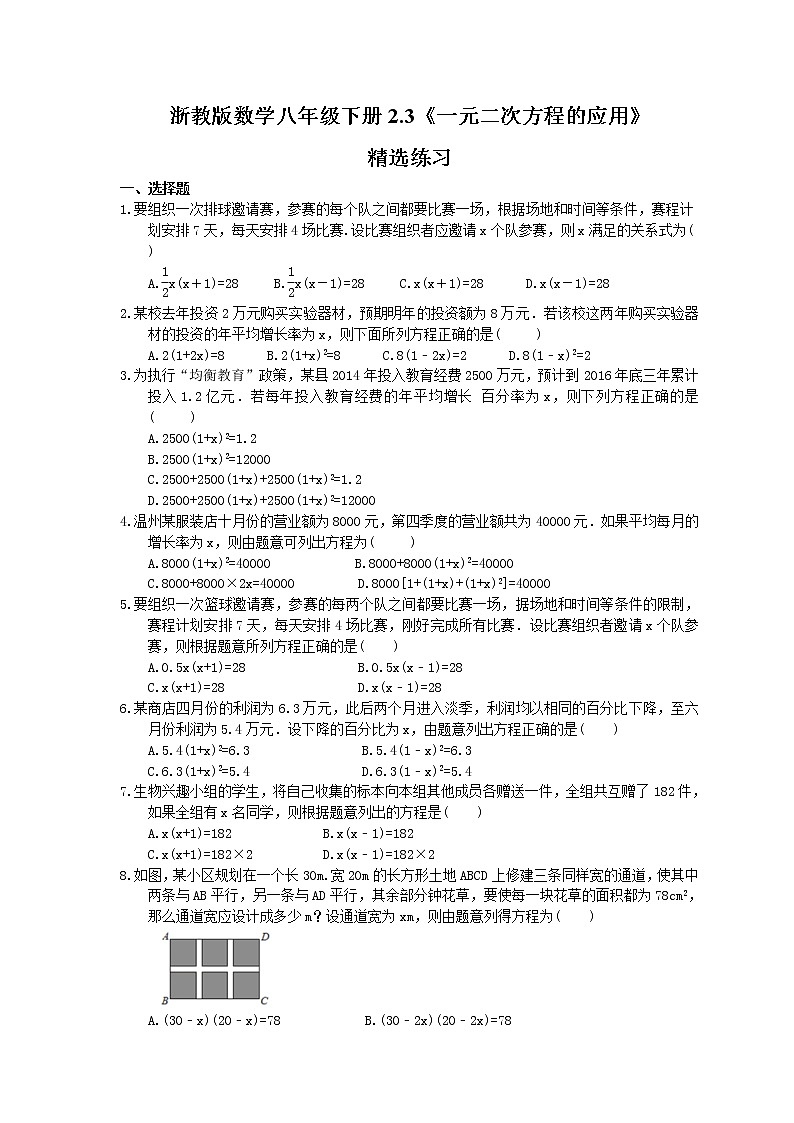 2021年浙教版数学八年级下册2.3《一元二次方程的应用》精选练习(含答案)01