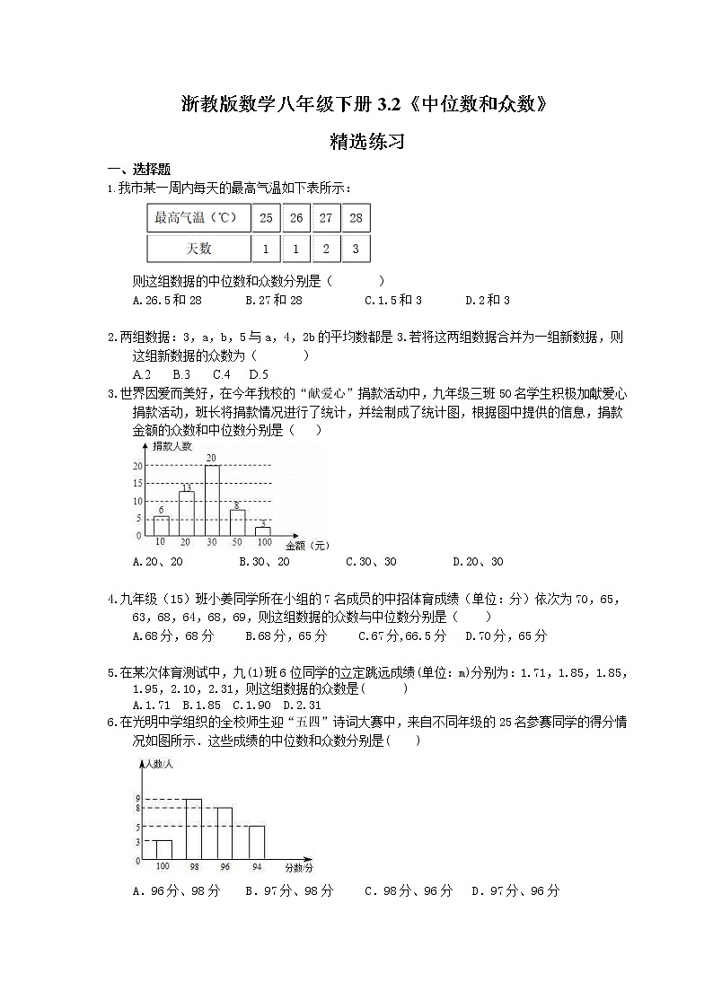 2021年浙教版数学八年级下册3.2《中位数和众数》精选练习(含答案)01