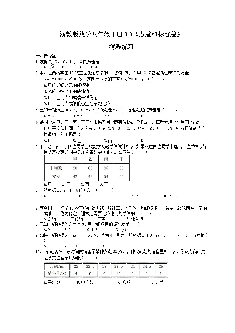 2021年浙教版数学八年级下册3.3《方差和标准差》精选练习(含答案)01