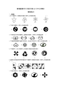 浙教版八年级下册4.3 中心对称精品练习