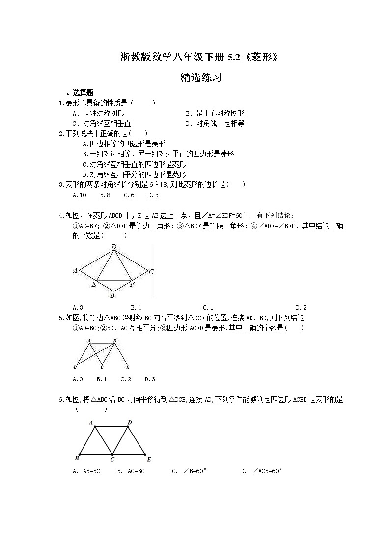 2021年浙教版数学八年级下册5.2《菱形》精选练习(含答案)01