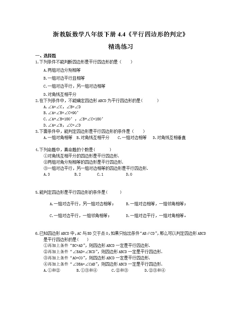 2021年浙教版数学八年级下册4.4《平行四边形的判定》精选练习(含答案)01