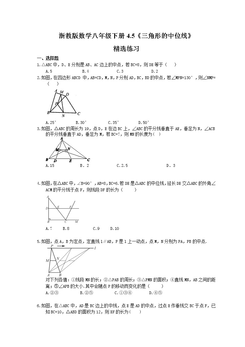 2021年浙教版数学八年级下册4.5《三角形的中位线》精选练习(含答案)01