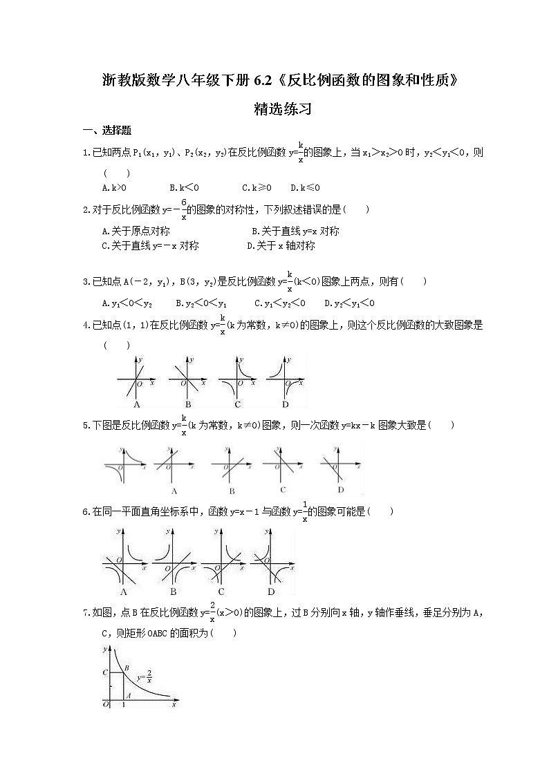 2021年浙教版数学八年级下册6.2《反比例函数的图象和性质》精选练习(含答案)01