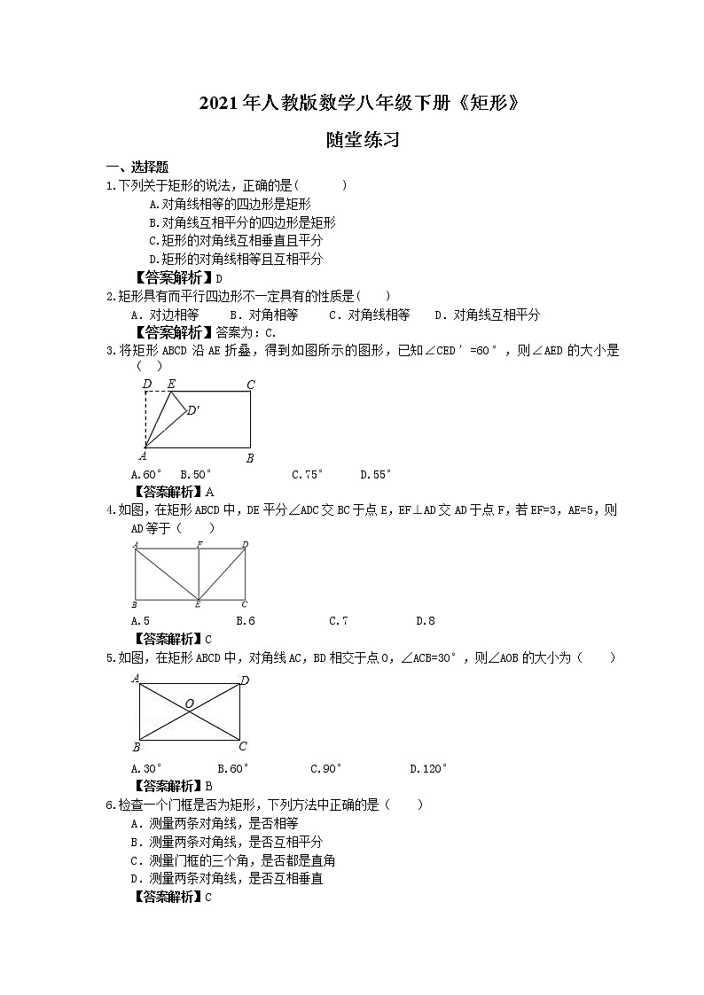 2021年人教版数学八年级下册《矩形》随堂练习教师版01