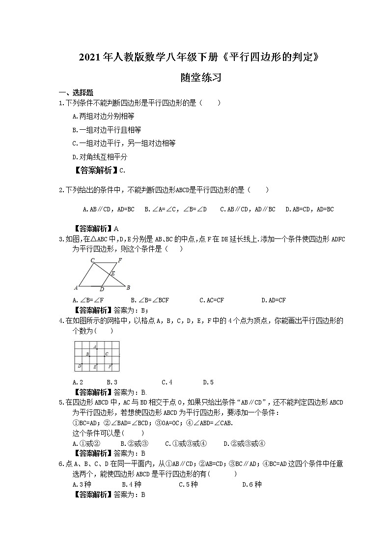 2021年人教版数学八年级下册《平行四边形的判定》随堂练习教师版01