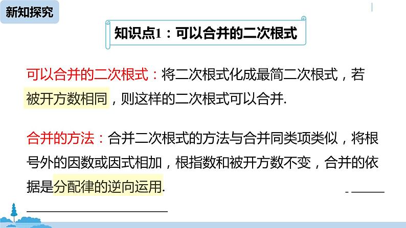 人教版八年级数学下册 16.3二次根式的加减课时1 ppt课件08