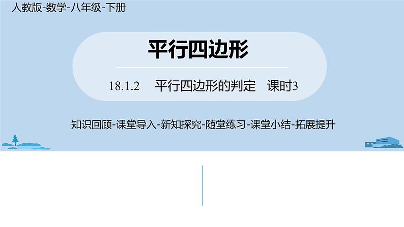 人教版八年级数学下册 18.1.2平行四边形的判定课时3 ppt课件01