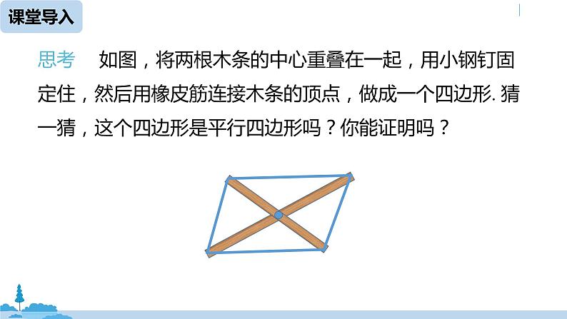 人教版八年级数学下册 18.1.2平行四边形的判定课时3 ppt课件04