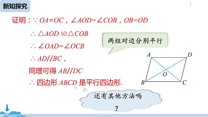 人教版八年级数学下册 18.1.2平行四边形的判定课时3 ppt课件06