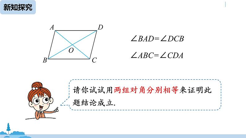 人教版八年级数学下册 18.1.2平行四边形的判定课时3 ppt课件08