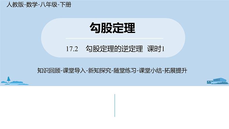 人教版八年级数学下册 17.2勾股定理的逆定理课时1 ppt课件01