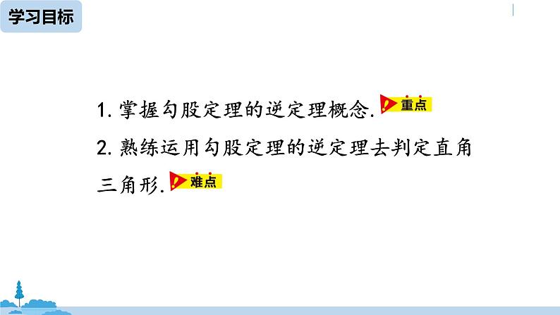 人教版八年级数学下册 17.2勾股定理的逆定理课时1 ppt课件03