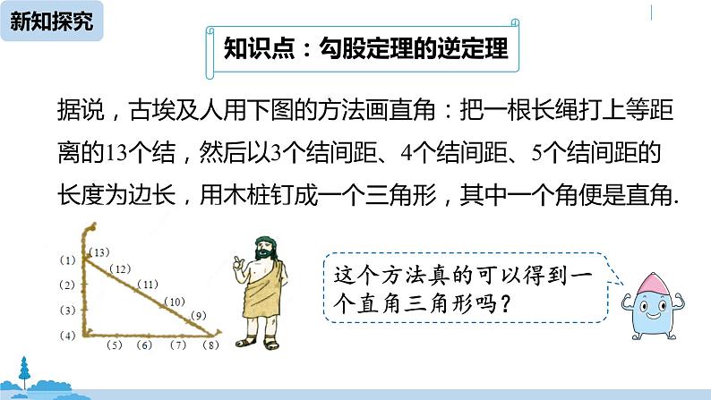 人教版八年级数学下册 17.2勾股定理的逆定理课时1 ppt课件05