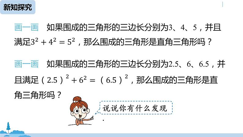 人教版八年级数学下册 17.2勾股定理的逆定理课时1 ppt课件06