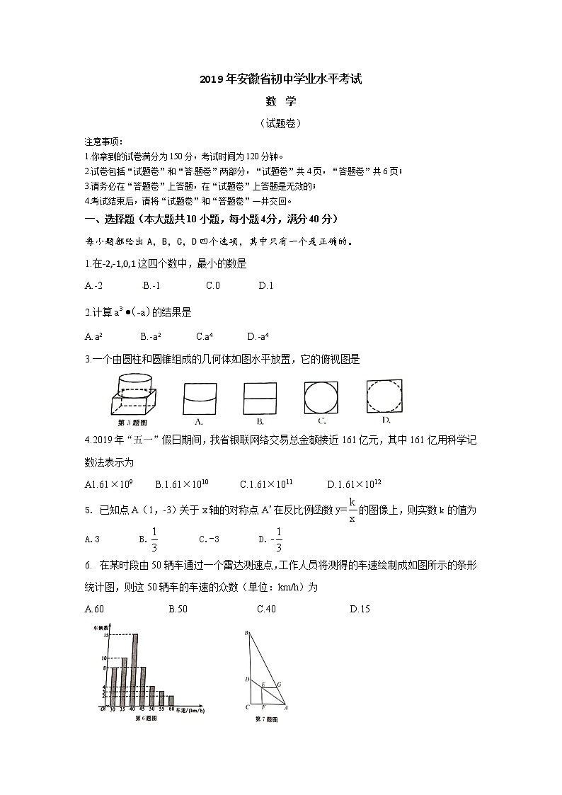 2019安徽省中考数学试题（word版，含答案）01