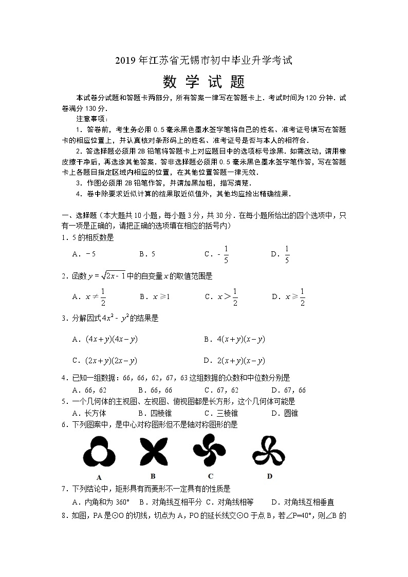 2019江苏省无锡中考数学试题（word版含答案）01