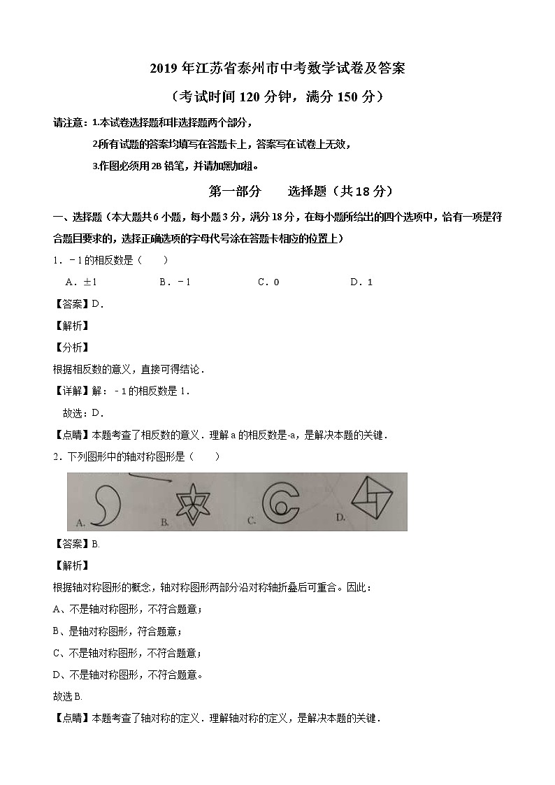 2019江苏省泰州市中考数学试卷(解析版)01