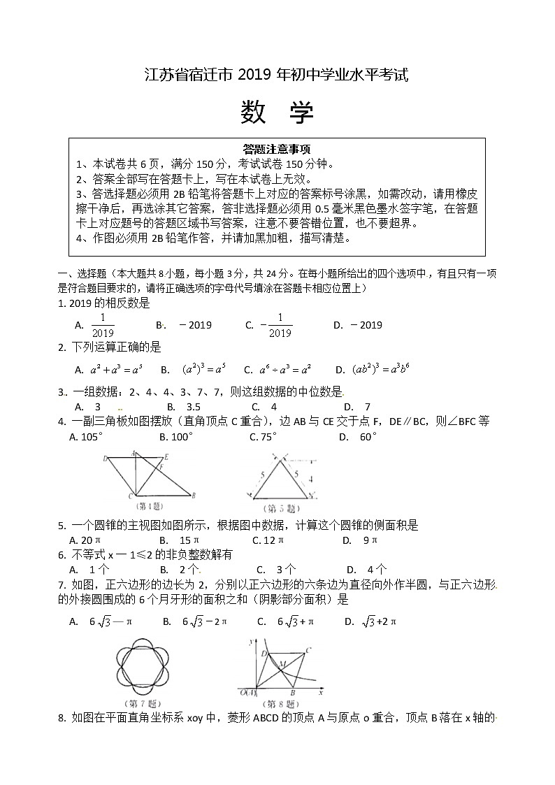 2019江苏省宿迁市中考数学试题（Word含答案）01