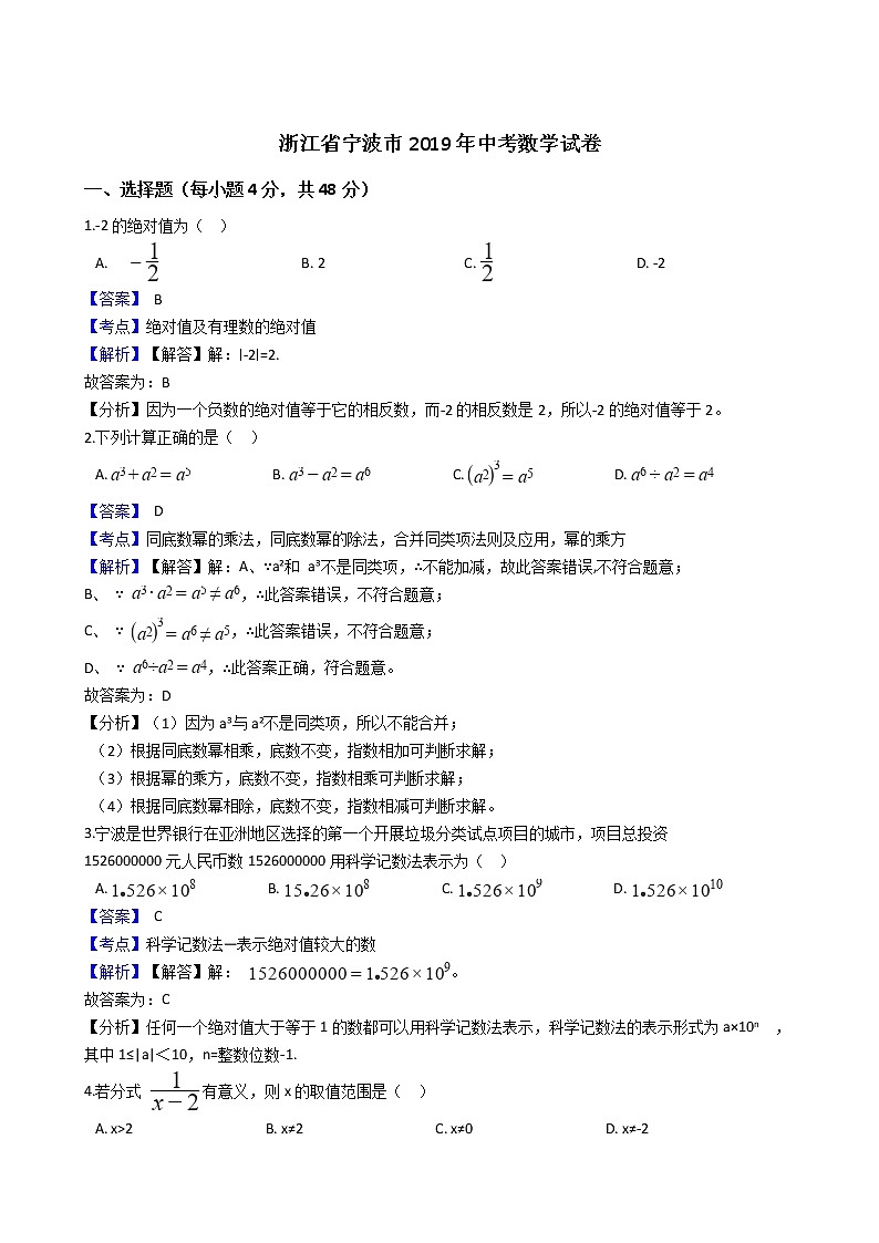 2019浙江省宁波市2019年中考数学试卷（解析版）01