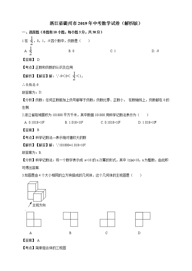 2019浙江省衢州市中考数学试卷01