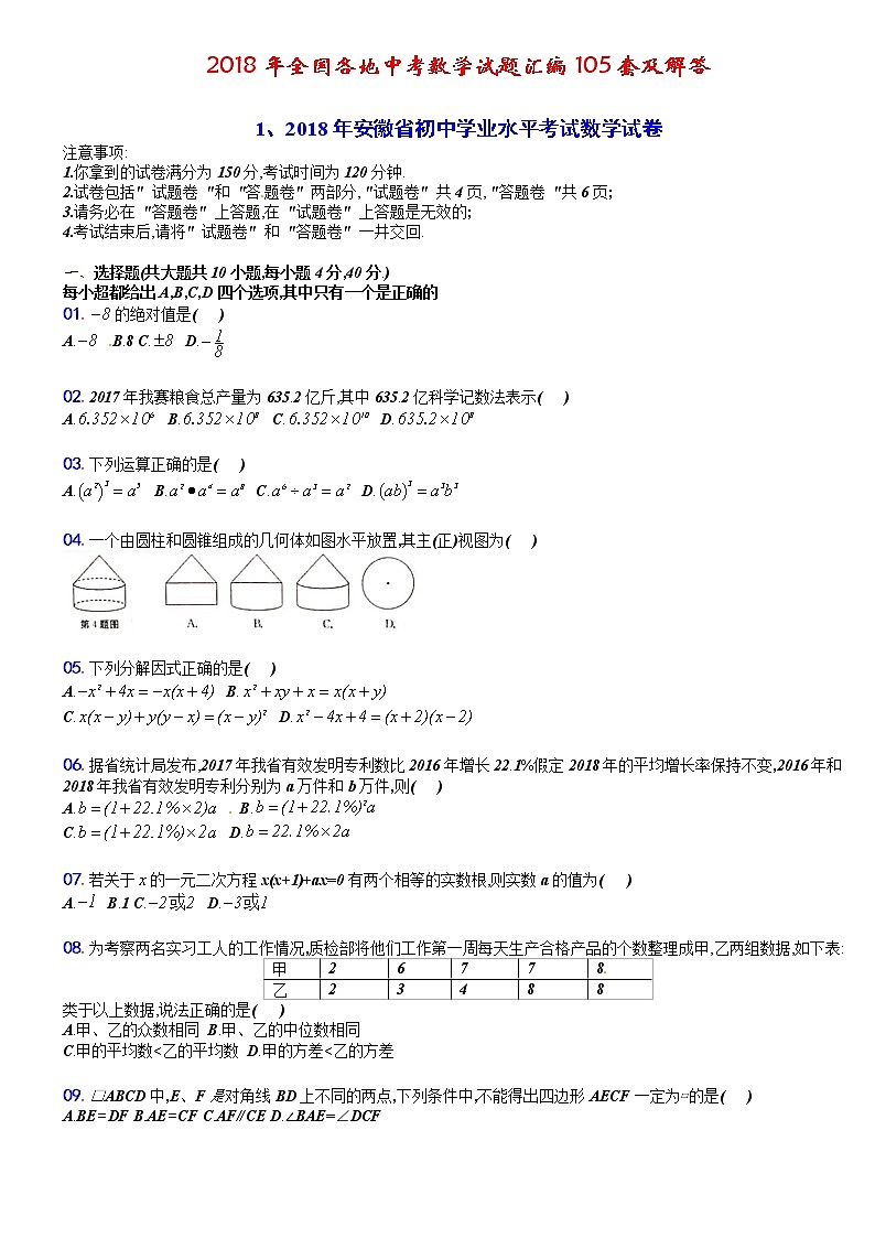 2018年全国各地中考数学试题汇编105套及答案解析(前55套)01