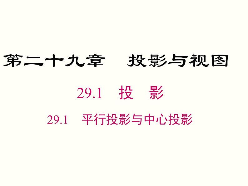 29.1 第1课时 平行投影与中心投影 课件第1页