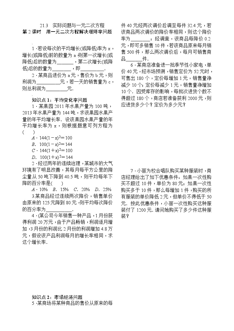 21.3　实际问题与一元二次方程第2课时　用一元二次方程解决增降率问题01