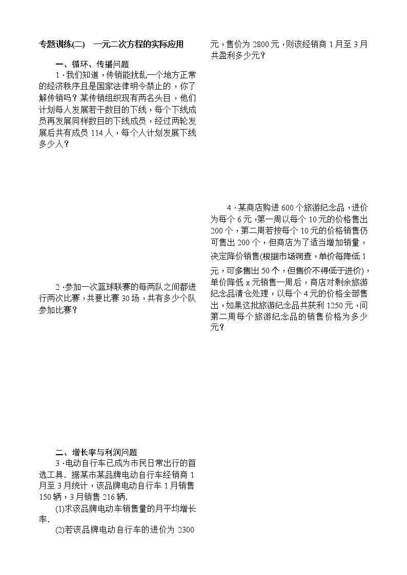 21.3　实际问题与一元二次方程专题训练(二)　一元二次方程的实际应用01