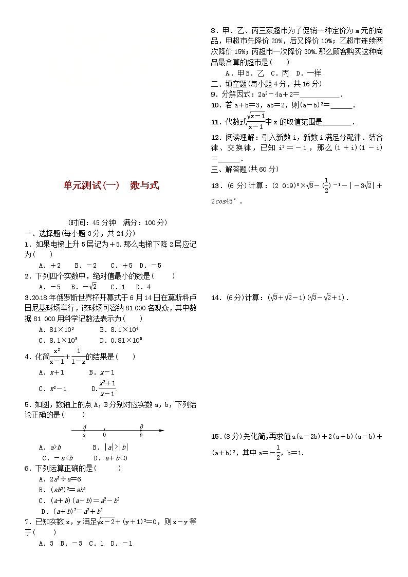 中考数学复习：单元测试（1）数与式（Word版，含答案）01