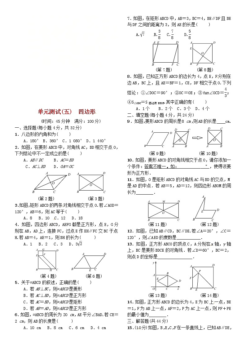 中考数学复习：单元测试（5）四边形（Word版，含答案）01