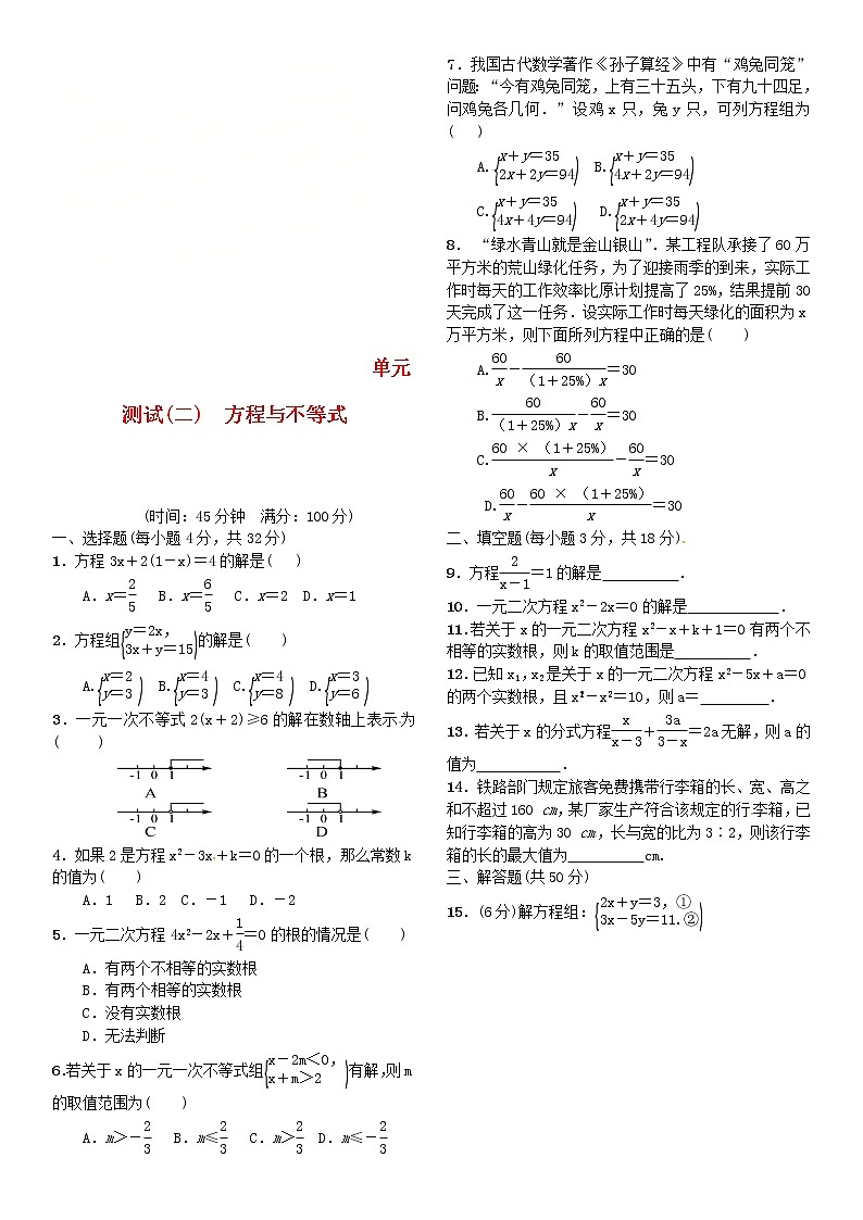 中考数学复习：单元测试（2）方程与不等式（含答案）01