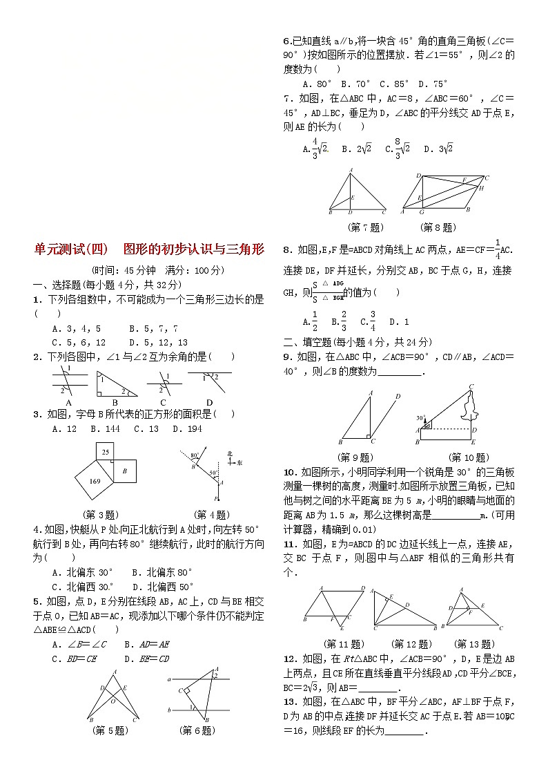 中考数学复习：单元测试（4）图形的初步认识与三角形01