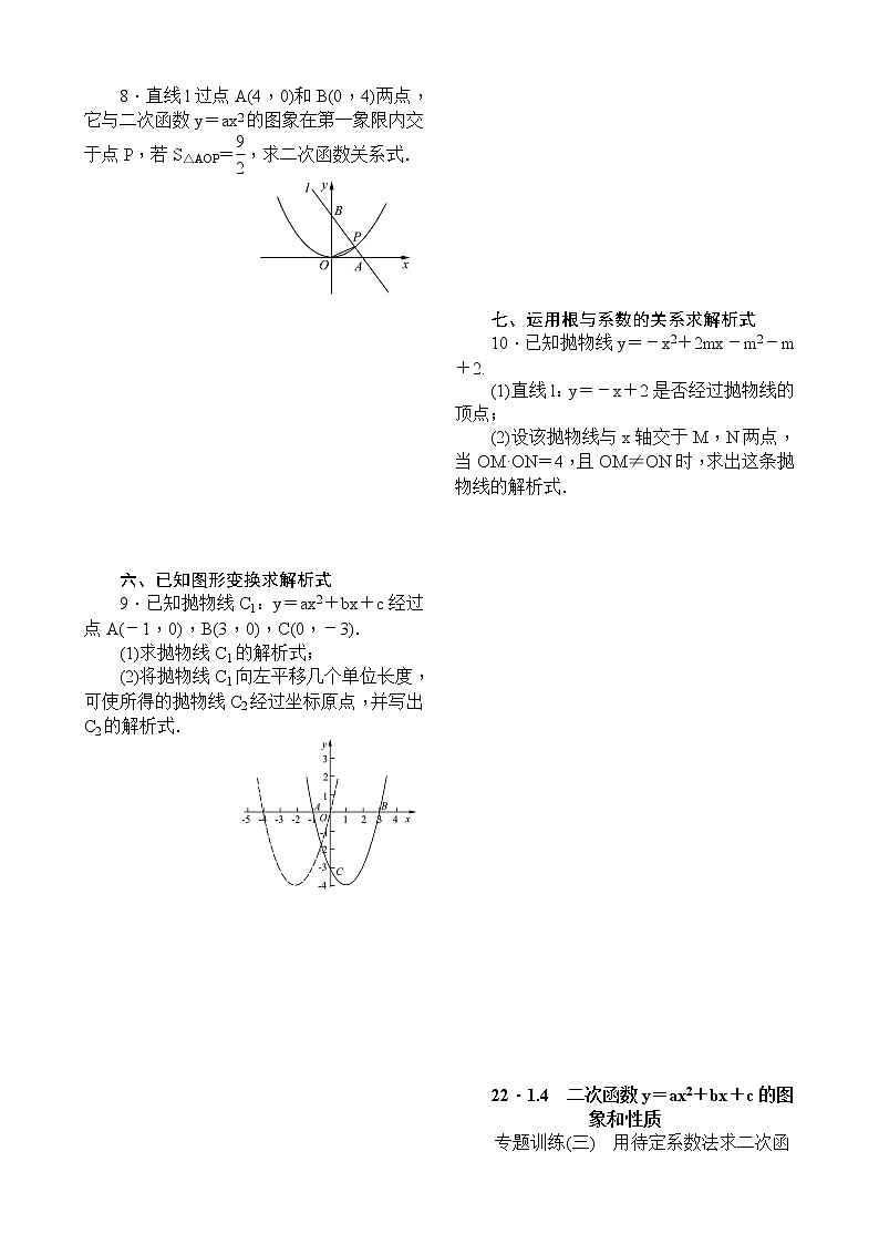 22．1.4　二次函数y＝ax2＋bx＋c的图象和性质专题训练(三)　用待定系数法求二次函数解析式02