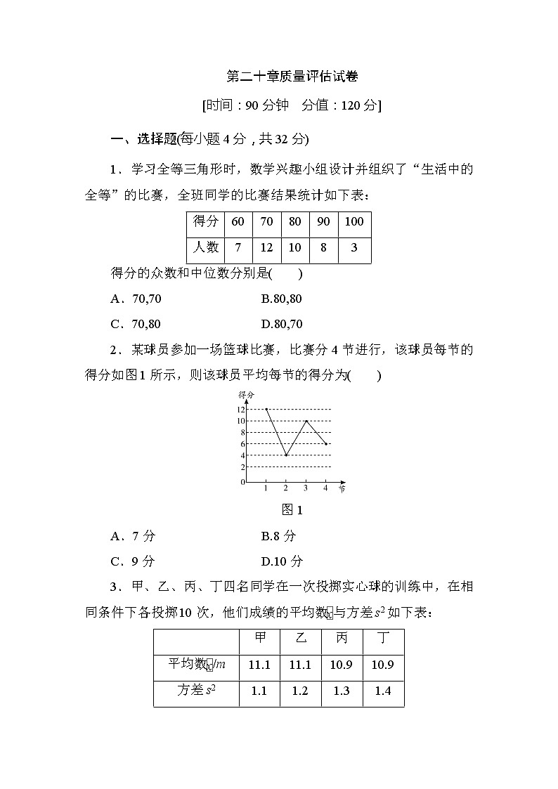 八年级数学下第20章质量评估试卷（含答案）01
