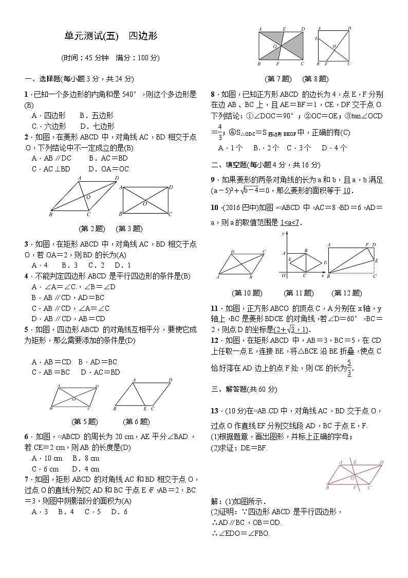 中考数学一轮测试（5）四边形（Word版，含答案）01