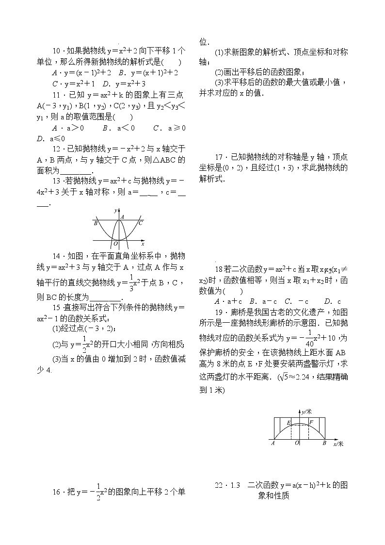22．1.3　二次函数y＝a(x－h)2＋k的图象和性质第1课时　二次函数y＝ax2＋k的图象和性质 试卷02