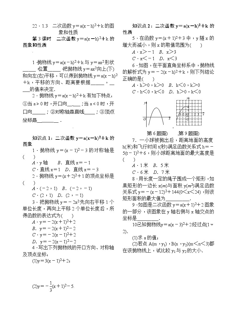 22．1.3　二次函数y＝a(x－h)2＋k的图象和性质第3课时　二次函数y＝a(x－h)2＋k的图象和性质 试卷01