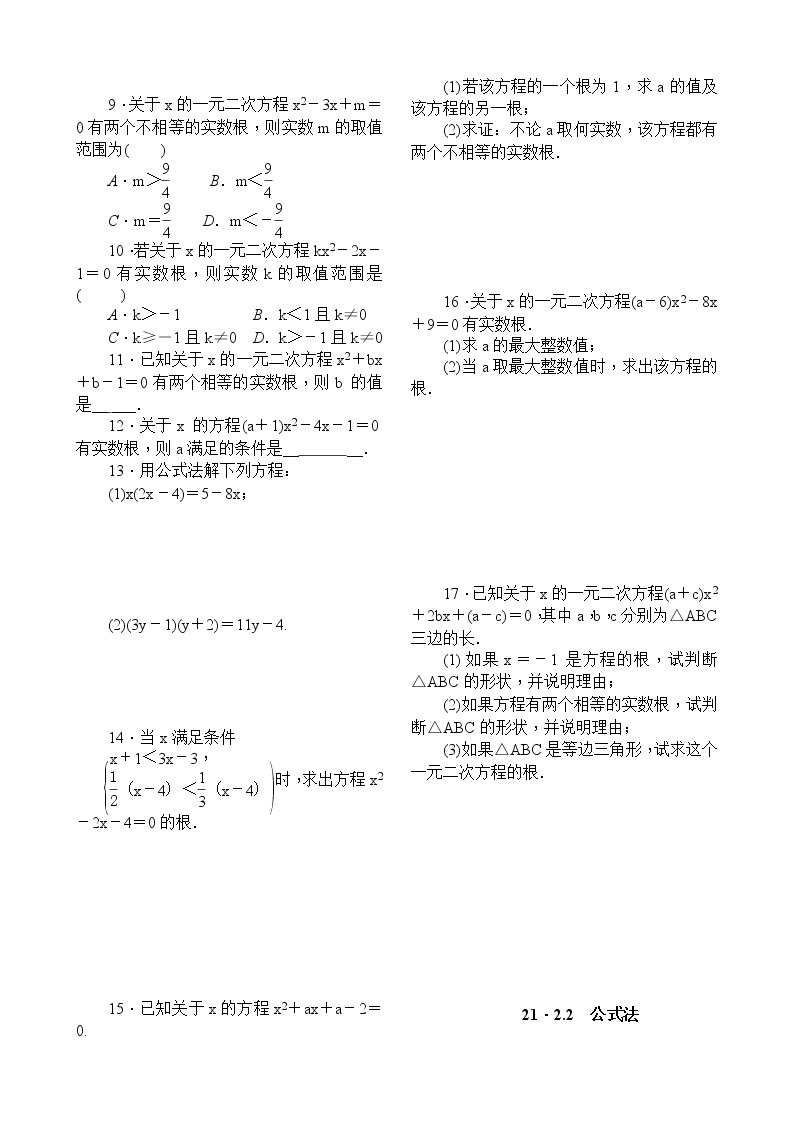 21．2　解一元二次方程21．2.2　公式法 试卷02