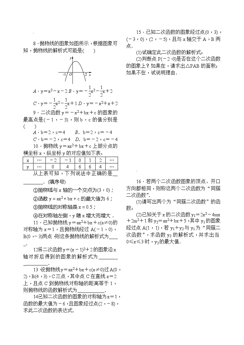 22．1.4　二次函数y＝ax2＋bx＋c的图象和性质第2课时　用待定系数法求二次函数的解析式 试卷02